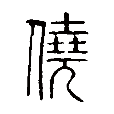 说文解字