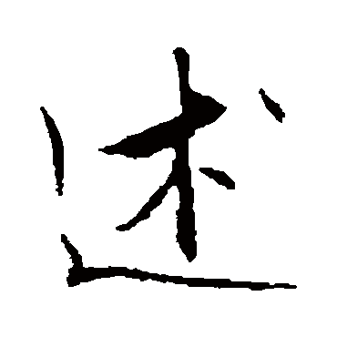 文征明