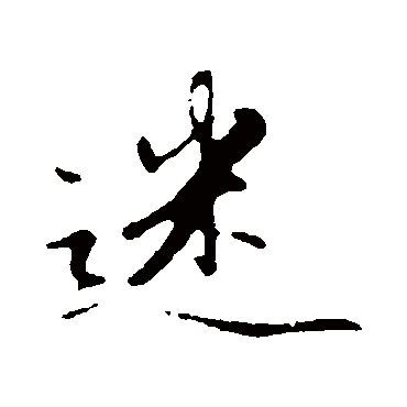 赵孟頫
