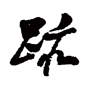 董其昌