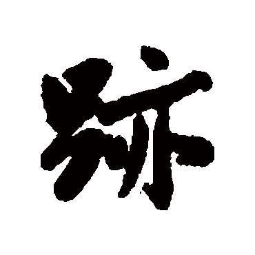 沈周