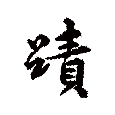 张凤翼