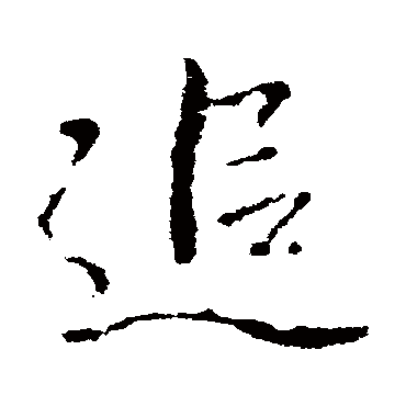 李邕