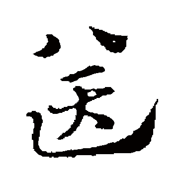 赵孟頫