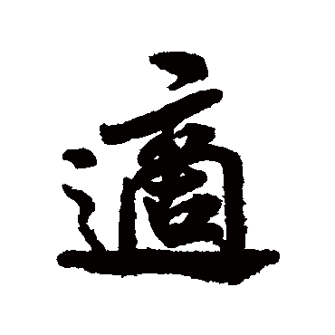 米芾