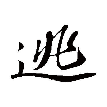 苏轼