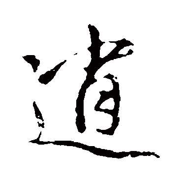 赵孟頫