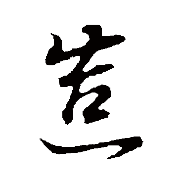 董其昌