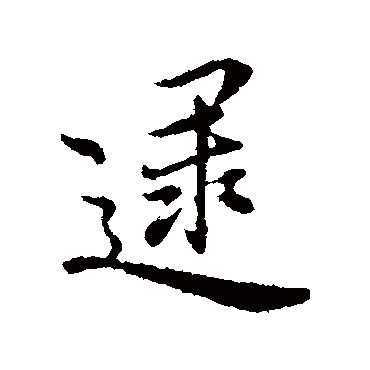沈右