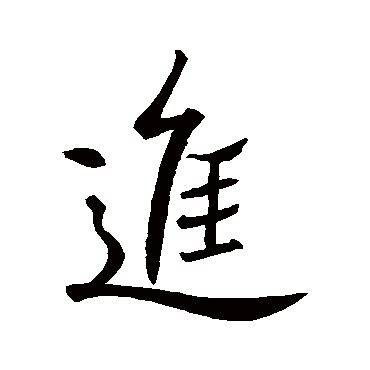 王羲之