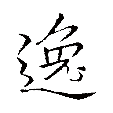 李邕