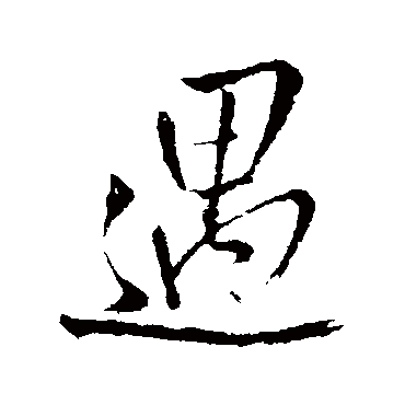王铎