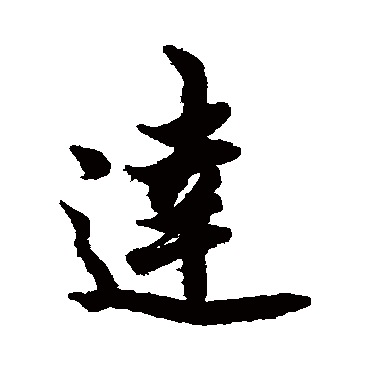 欧阳询
