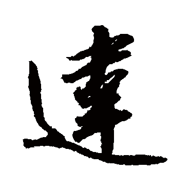 赵慎