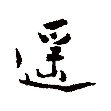 杨万里