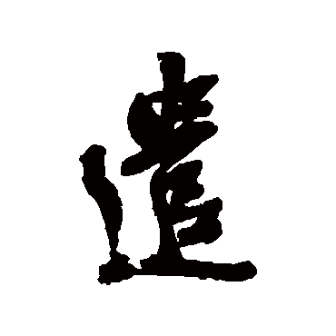 吴昌硕