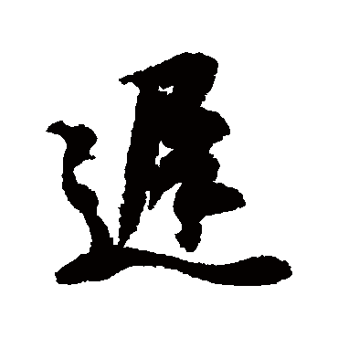 王羲之