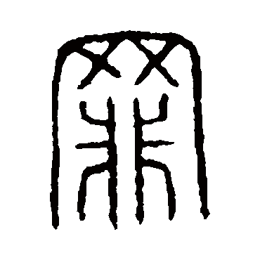 说文解字