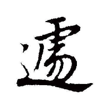宋克