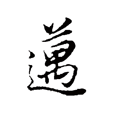董其昌