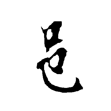 欧阳询