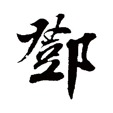 楼钥