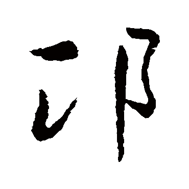 王羲之