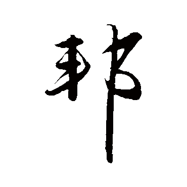 赵雍