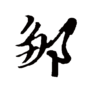 姚绶