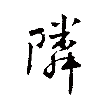 傅山