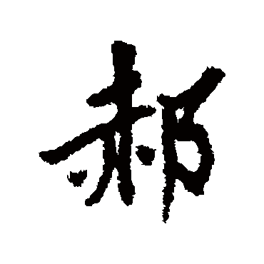 虞集