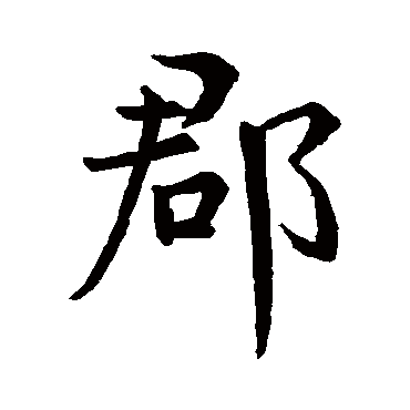 王羲之