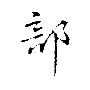 丰熙