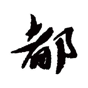 蔡襄