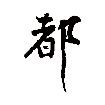 黄庭坚