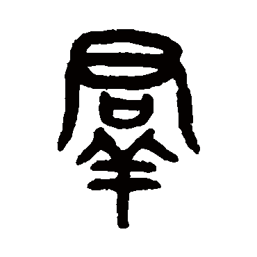 吴大澂