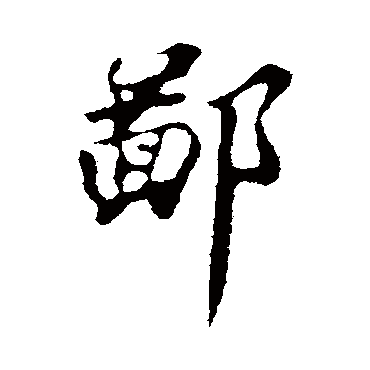 苏轼