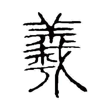 说文解字