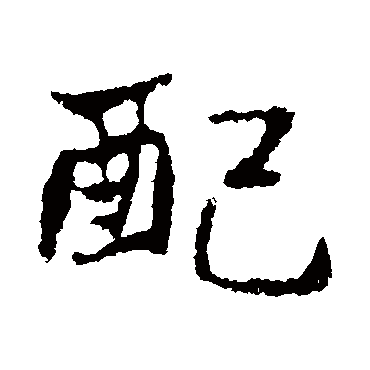 高邕