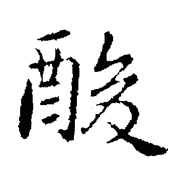 郗鉴