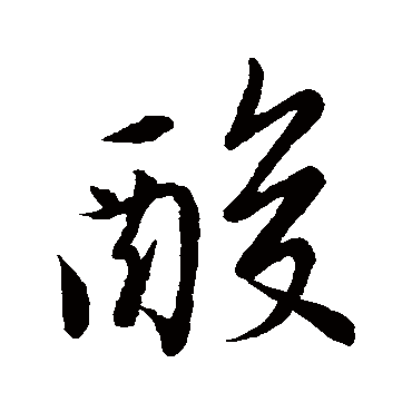 唐寅
