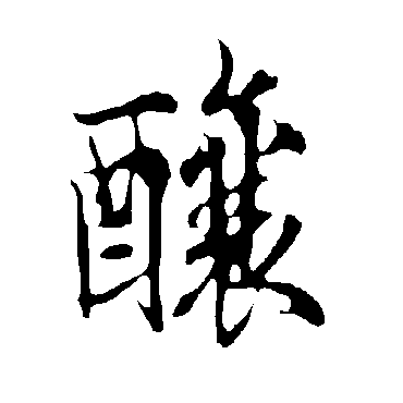 欧阳询