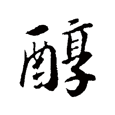 赵构