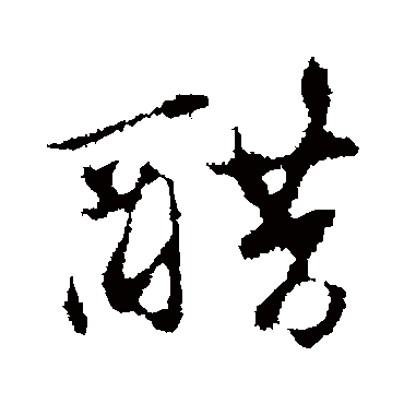 赵孟頫