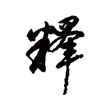 赵孟頫