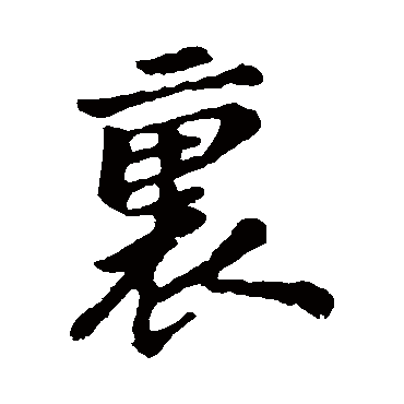 苏轼