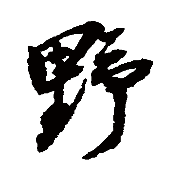 王铎