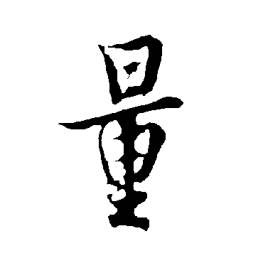 欧阳询