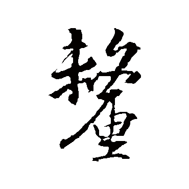 王羲之