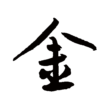 鲜于枢